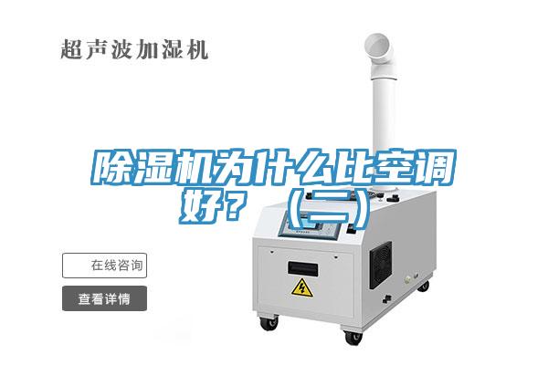 除濕機為什么比空調(diào)好？（二）