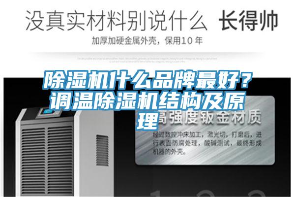 除濕機(jī)什么品牌最好？調(diào)溫除濕機(jī)結(jié)構(gòu)及原理