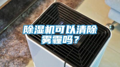除濕機(jī)可以清除霧霾嗎？