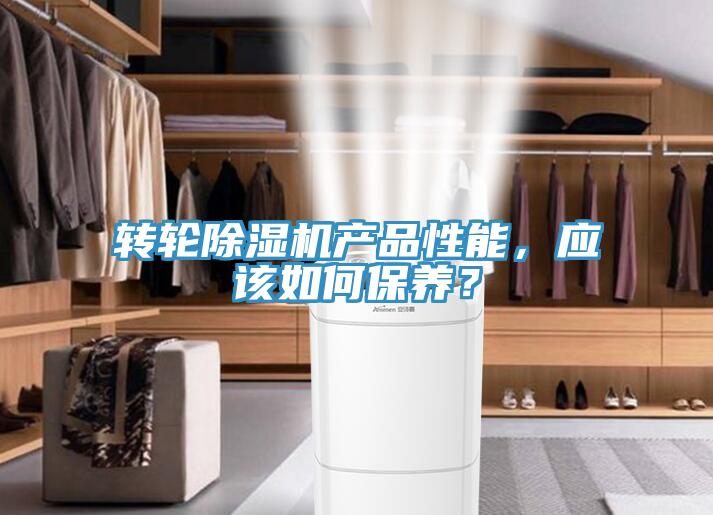 轉輪除濕機產品性能，應該如何保養？