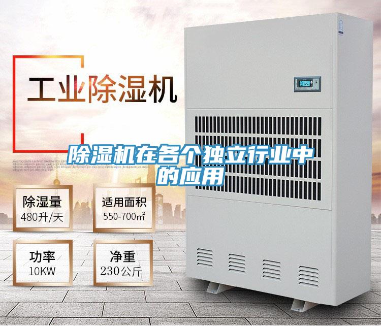 除濕機在各個獨立行業(yè)中的應用