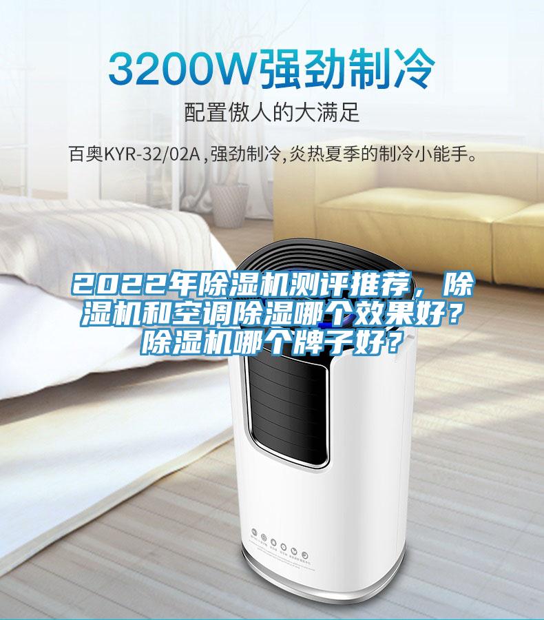 2022年除濕機測評推薦，除濕機和空調除濕哪個效果好？除濕機哪個牌子好？