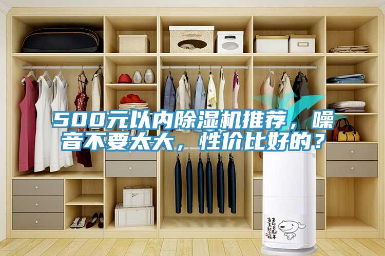 500元以內除濕機推薦，噪音不要太大，性價比好的？