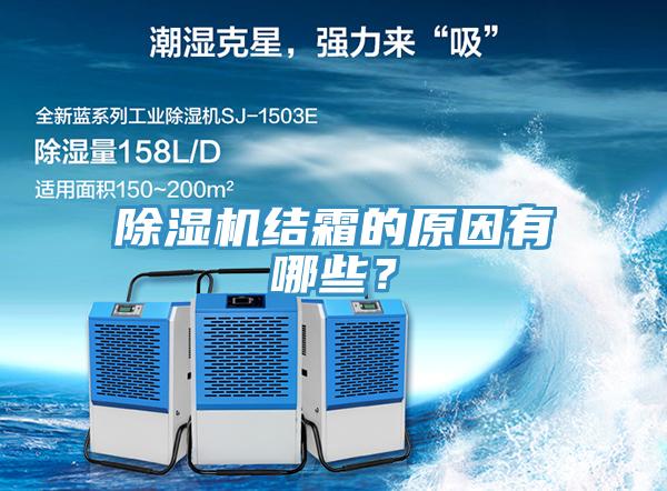 除濕機(jī)結(jié)霜的原因有哪些？
