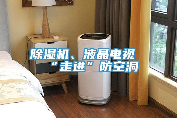 除濕機(jī)、液晶電視“走進(jìn)”防空洞