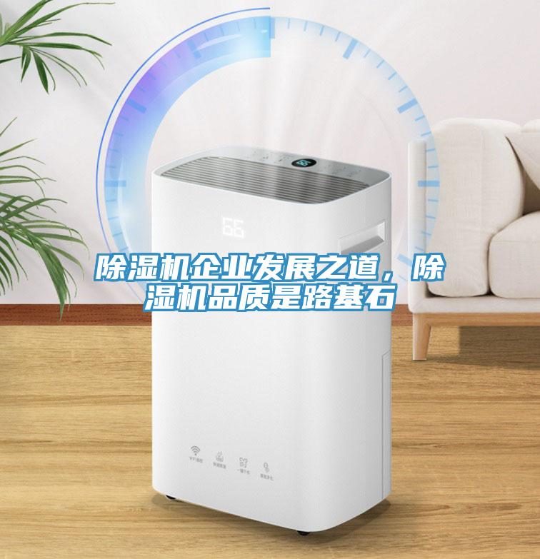 除濕機(jī)企業(yè)發(fā)展之道，除濕機(jī)品質(zhì)是路基石