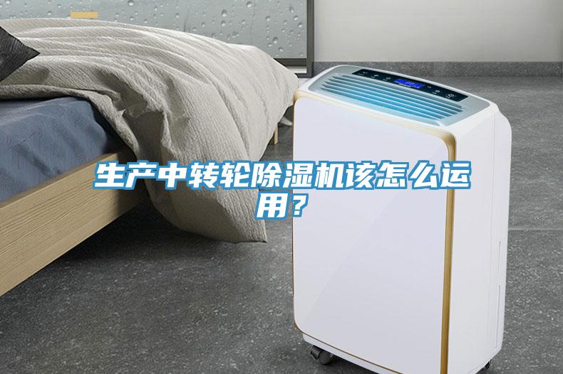 生產中轉輪除濕機該怎么運用？