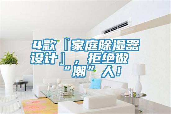 4款『家庭除濕器設計』，拒絕做“潮”人！