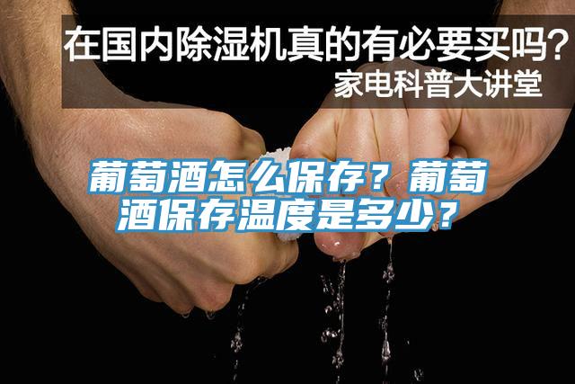 葡萄酒怎么保存？葡萄酒保存溫度是多少？