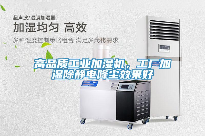 高品質(zhì)工業(yè)加濕機(jī)，工廠(chǎng)加濕除靜電降塵效果好