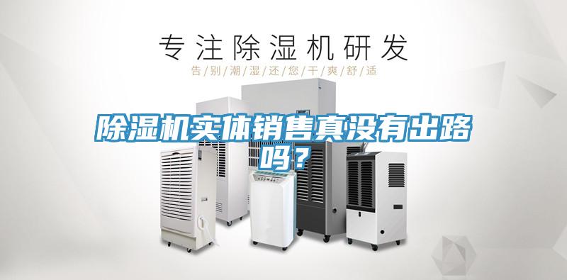 除濕機(jī)實體銷售真沒有出路嗎？