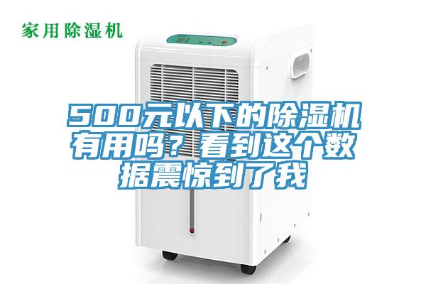 500元以下的除濕機有用嗎？看到這個數據震驚到了我