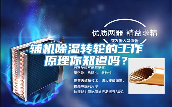 輔機除濕轉輪的工作原理你知道嗎？