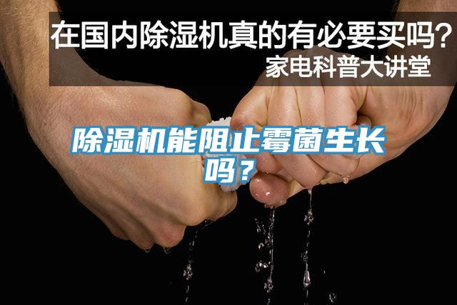 除濕機能阻止霉菌生長嗎？