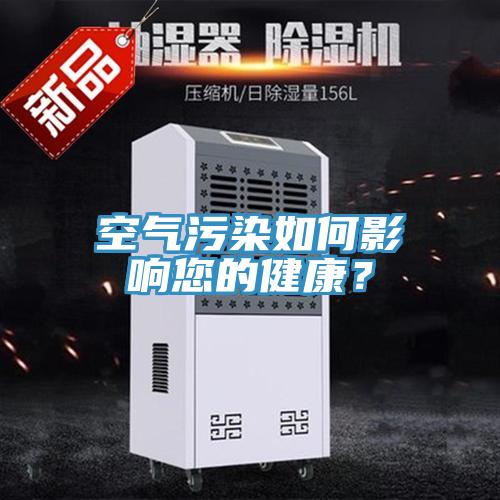 空氣污染如何影響您的健康？