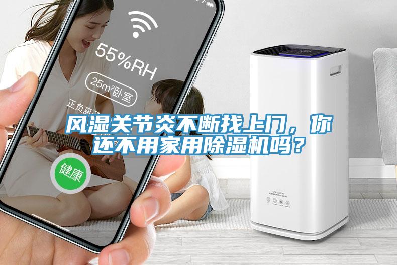 風(fēng)濕關(guān)節(jié)炎不斷找上門(mén)，你還不用家用除濕機(jī)嗎？