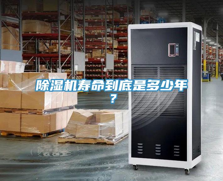 除濕機壽命到底是多少年？