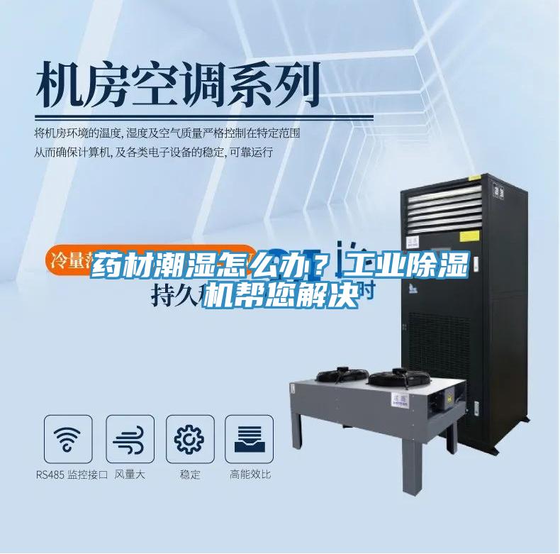 藥材潮濕怎么辦？工業除濕機幫您解決