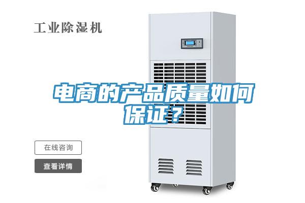 電商的產品質量如何保證？