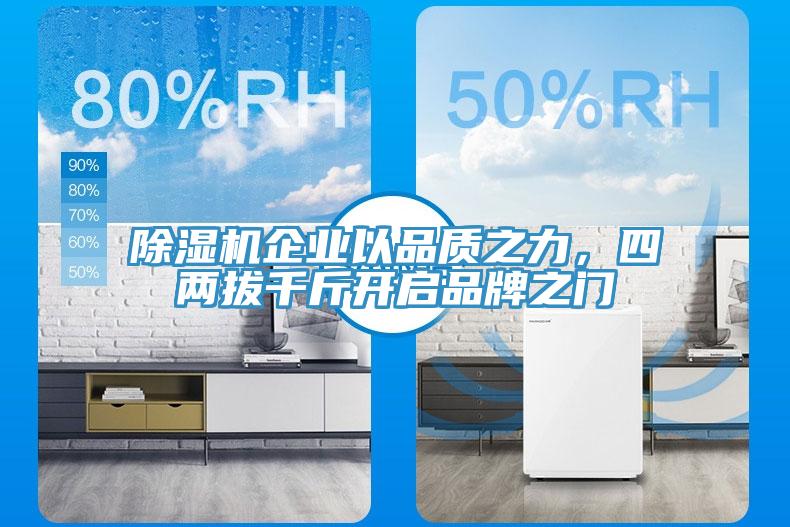 除濕機(jī)企業(yè)以品質(zhì)之力，四兩拔千斤開(kāi)啟品牌之門(mén)