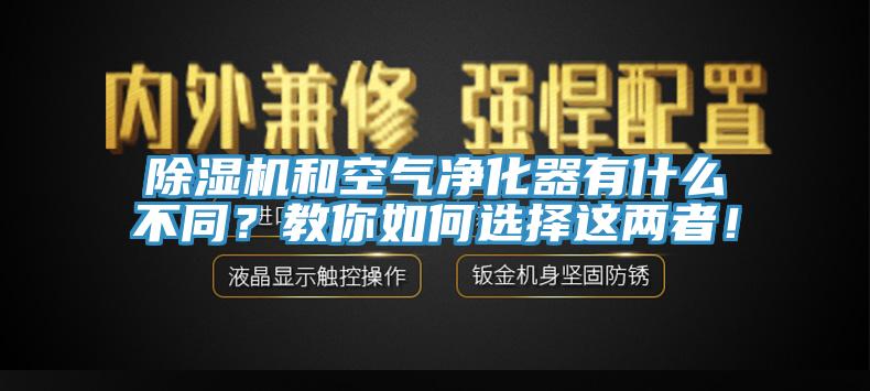 除濕機和空氣凈化器有什么不同？教你如何選擇這兩者！