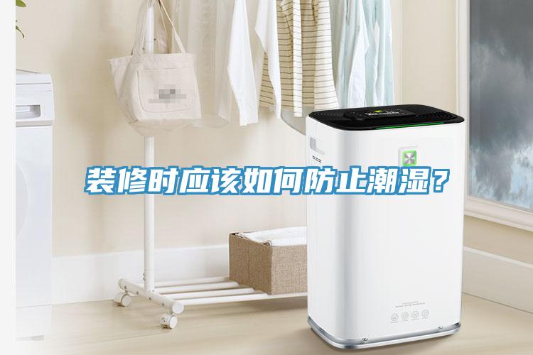 裝修時應該如何防止潮濕？