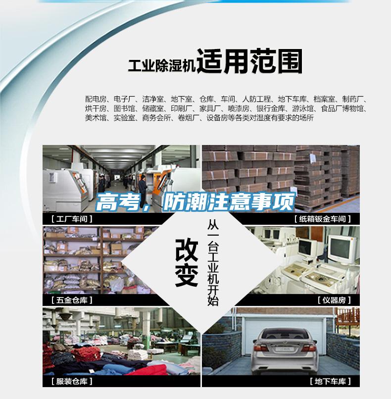 高考，防潮注意事項