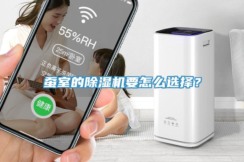 蠶室的除濕機要怎么選擇？