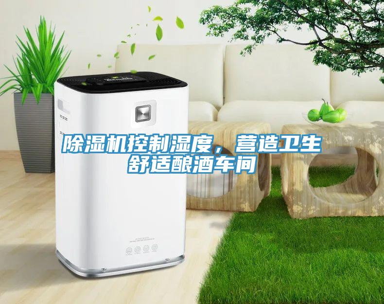 除濕機控制濕度，營造衛生舒適釀酒車間