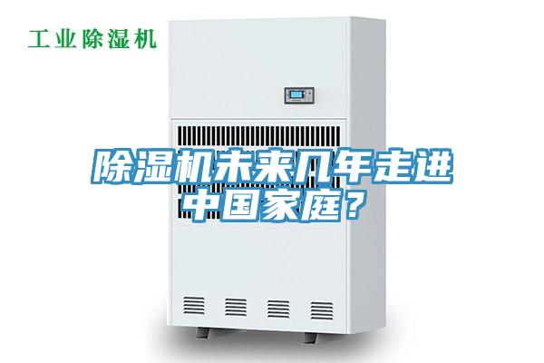 除濕機(jī)未來(lái)幾年走進(jìn)中國(guó)家庭？