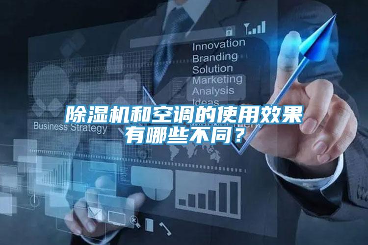 除濕機和空調(diào)的使用效果有哪些不同？