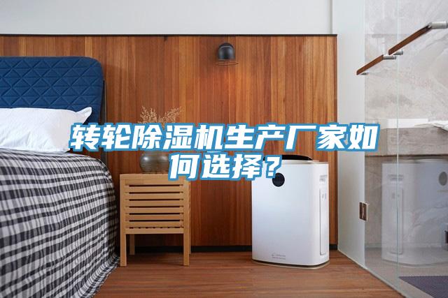 轉輪除濕機生產廠家如何選擇？