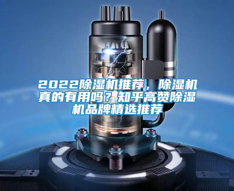 2022除濕機推薦，除濕機真的有用嗎？知乎高贊除濕機品牌精選推薦