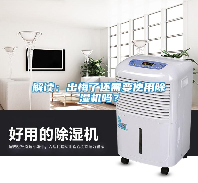 解讀：出梅了還需要使用除濕機(jī)嗎？