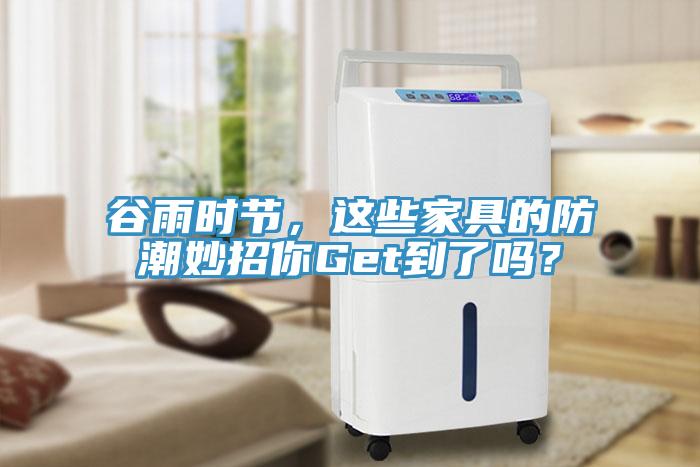 谷雨時(shí)節(jié)，這些家具的防潮妙招你Get到了嗎？
