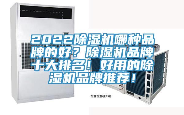 2022除濕機哪種品牌的好？除濕機品牌十大排名！好用的除濕機品牌推薦！