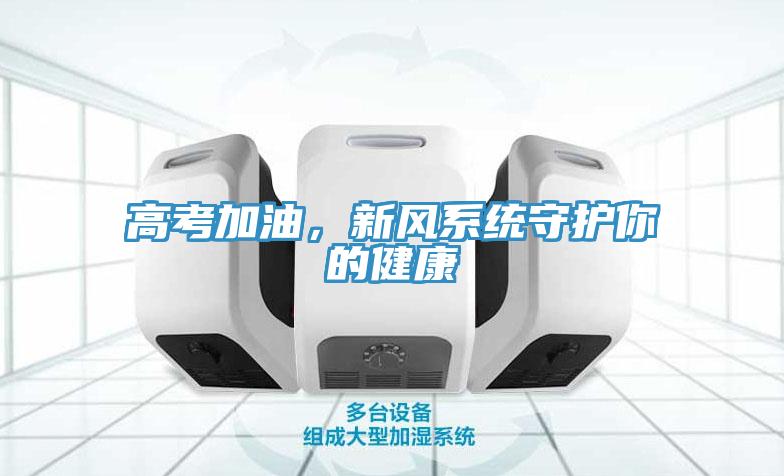 高考加油，新風系統守護你的健康