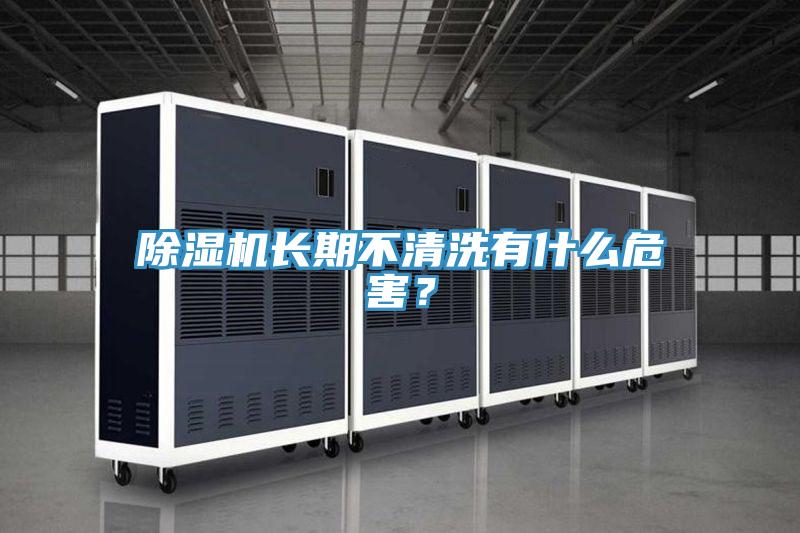 除濕機長期不清洗有什么危害？