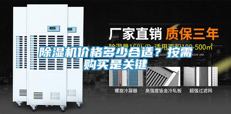 除濕機(jī)價(jià)格多少合適？按需購(gòu)買是關(guān)鍵
