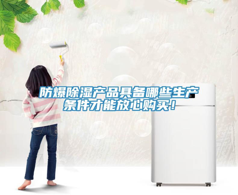防爆除濕產(chǎn)品具備哪些生產(chǎn)條件才能放心購買！