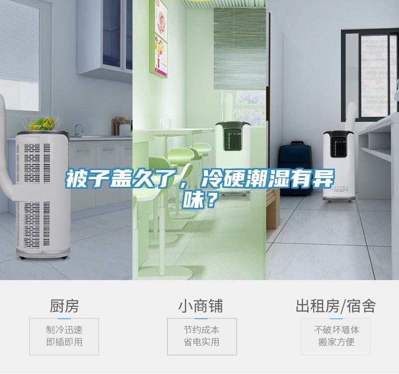 被子蓋久了，冷硬潮濕有異味？