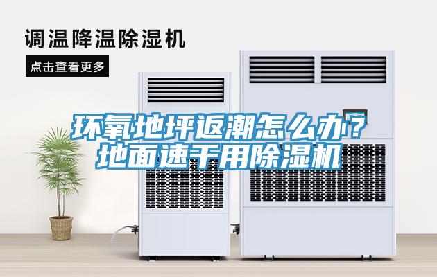 環(huán)氧地坪返潮怎么辦？地面速干用除濕機