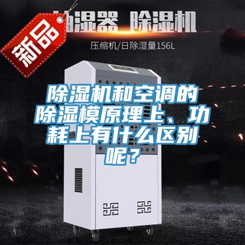 除濕機和空調(diào)的除濕模原理上、功耗上有什么區(qū)別呢？