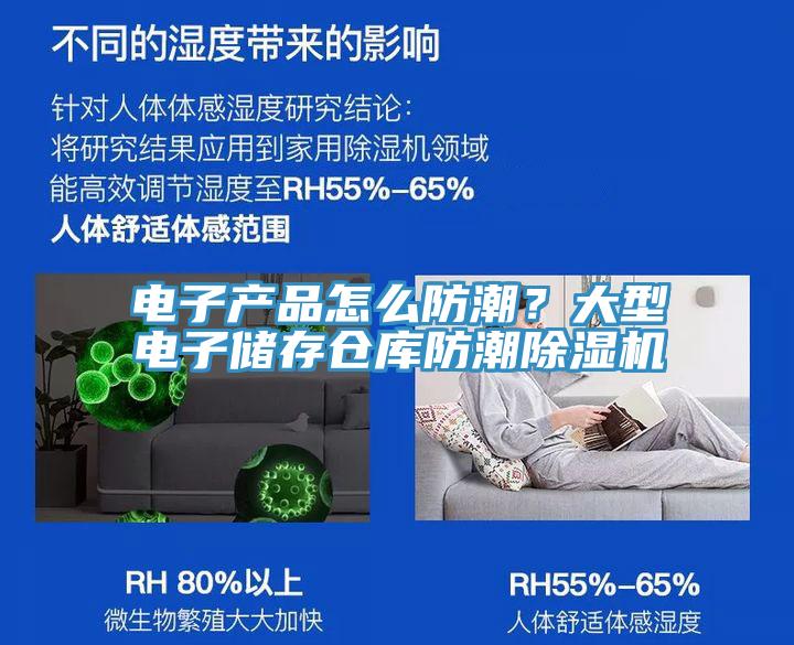 電子產品怎么防潮？大型電子儲存倉庫防潮除濕機