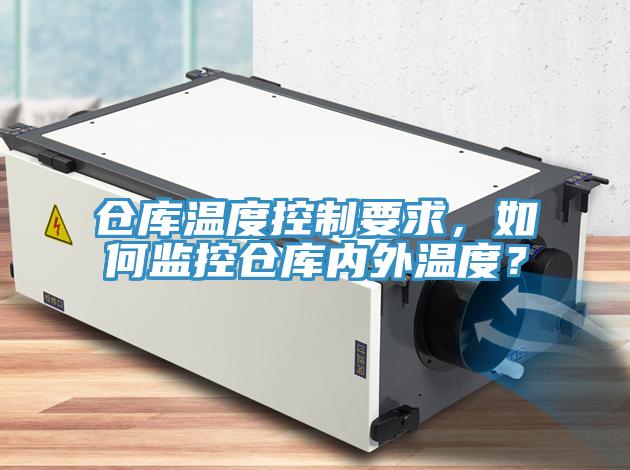 倉庫溫度控制要求，如何監(jiān)控倉庫內(nèi)外溫度？