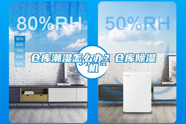 倉庫潮濕怎么辦？倉庫除濕機