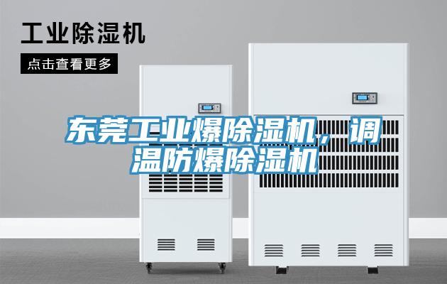 東莞工業爆除濕機，調溫防爆除濕機