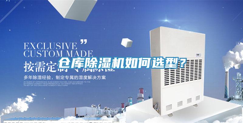 倉庫除濕機如何選型？