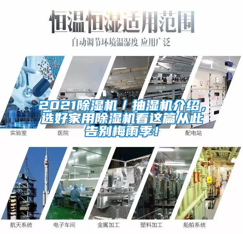 2021除濕機(jī)／抽濕機(jī)介紹，選好家用除濕機(jī)看這篇從此告別梅雨季！