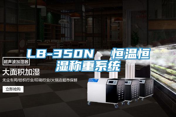 LB-350N  恒溫恒濕稱(chēng)重系統(tǒng)